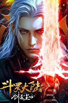 斗罗大陆剧场版 剑道尘心封面图
