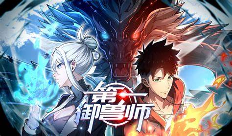 第一御兽师封面图