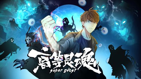 高等灵魂封面图