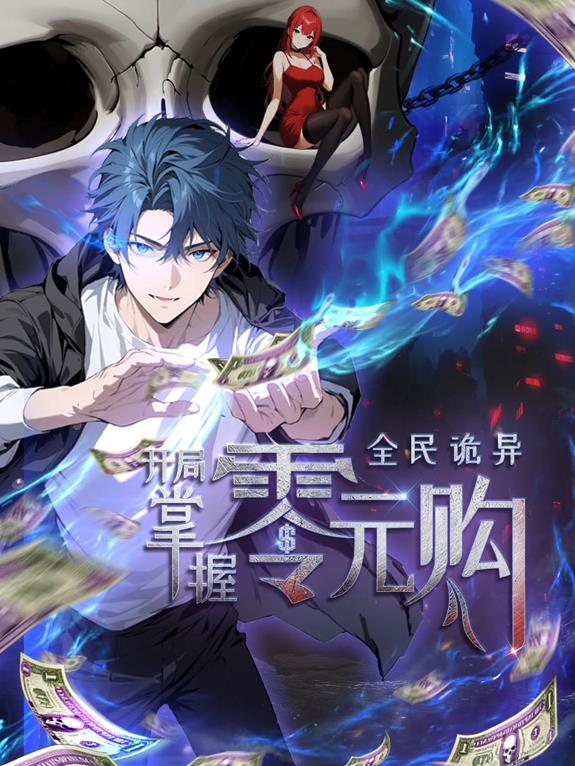 全民诡异：开局掌握零元购封面图