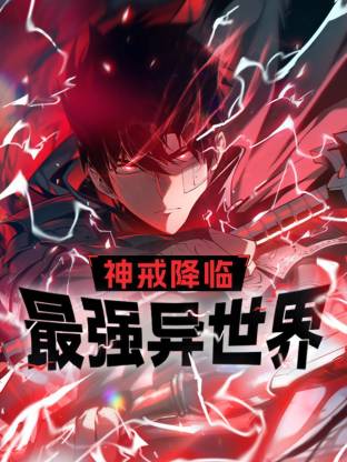 神戒降临：最强异世界封面图