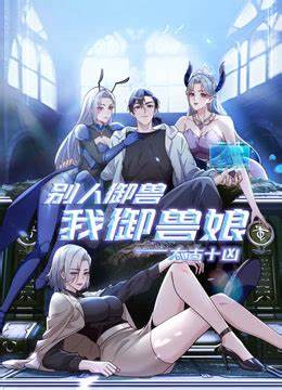 太古十凶：别人御兽我御兽娘封面图