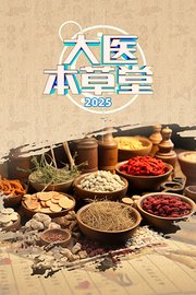 大医本草堂 2025封面图
