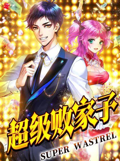 超级败家子封面图