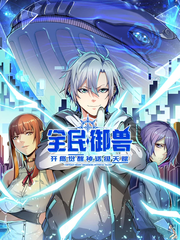 全民御兽：开局觉醒神话级天赋封面图