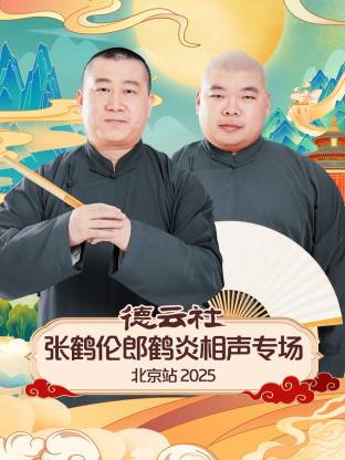 德云社张鹤伦郎鹤炎相声专场北京站 2025封面图