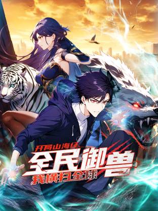 全民御兽：开局山海经，我横扫全球封面图