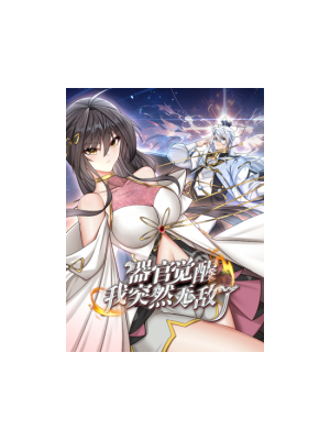 器官觉醒，我突然无敌了封面图