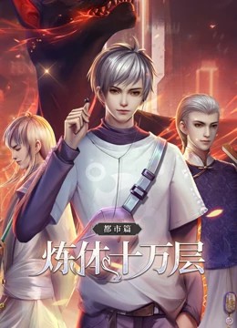 炼体十万层封面图