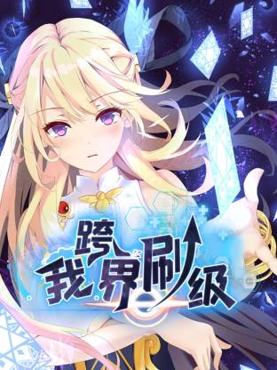 我跨界刷级封面图