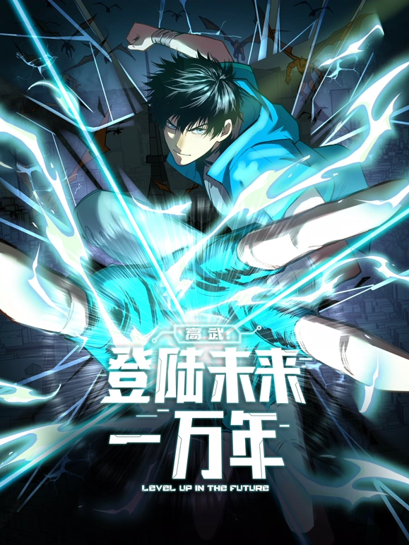 高武：登陆未来一万年封面图
