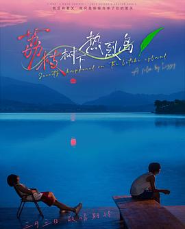 荔枝树下热烈岛封面图