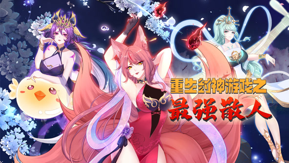 重生封神游戏之最强散人封面图