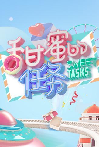 甜蜜的任务封面图