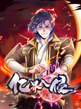 亿界入侵封面图