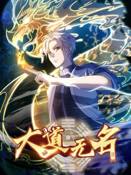 大道无名封面图