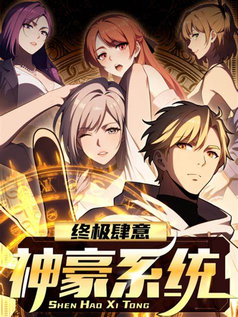 终极肆意神豪系统封面图