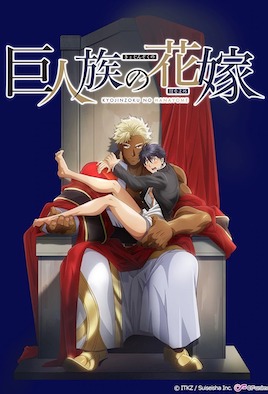 巨人族的新娘封面图