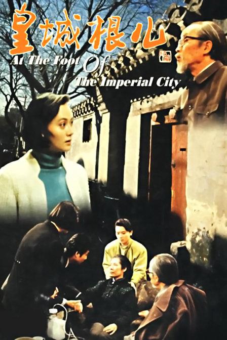 皇城根儿封面图