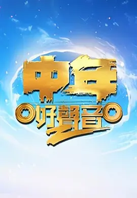 中年好声音第二季封面图