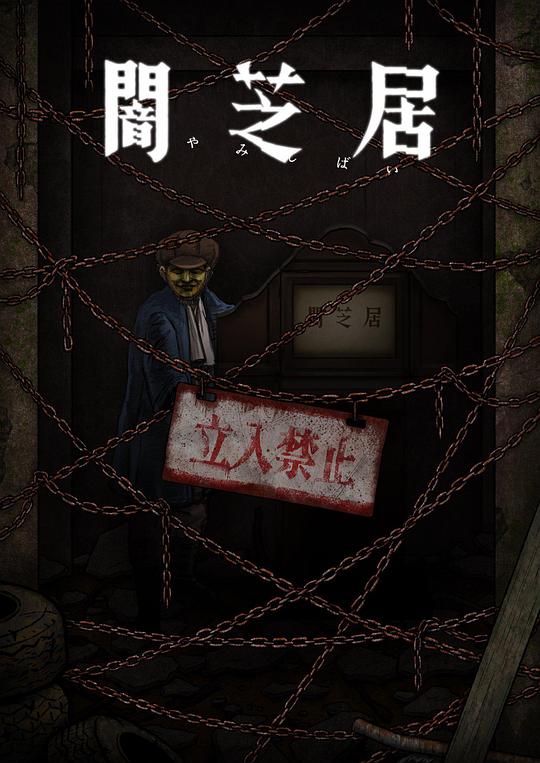 暗芝居第十二季封面图