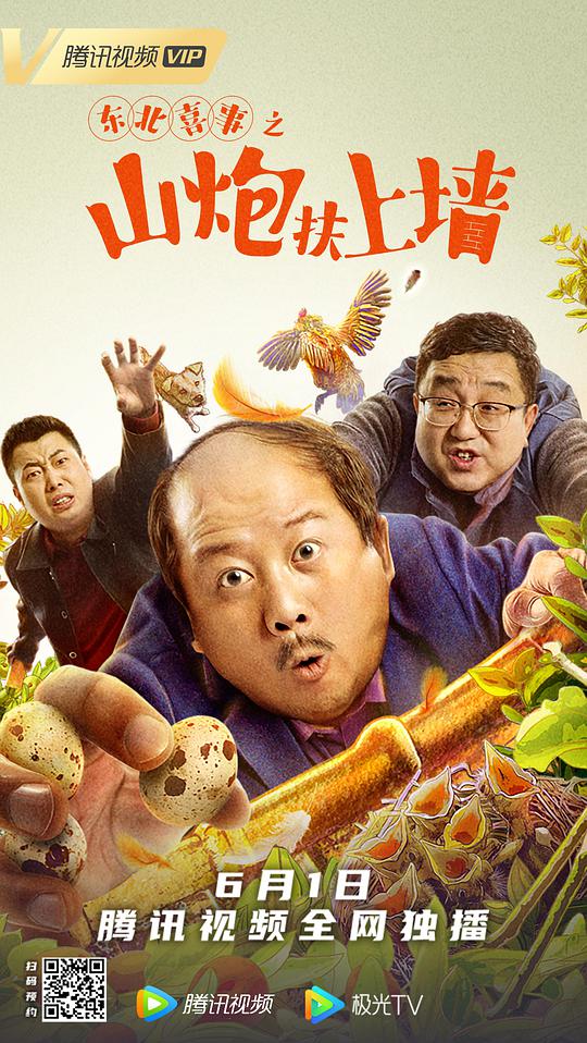 东北喜事之山炮扶上墙封面图