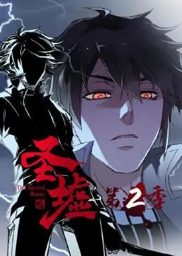 圣墟第二季封面图