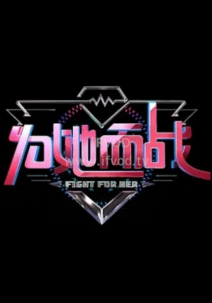 为她而战封面图