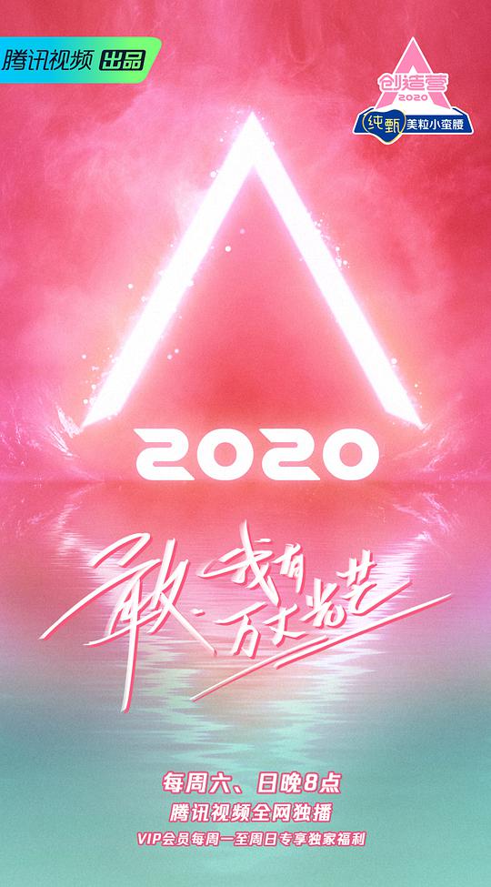 创造营2020封面图