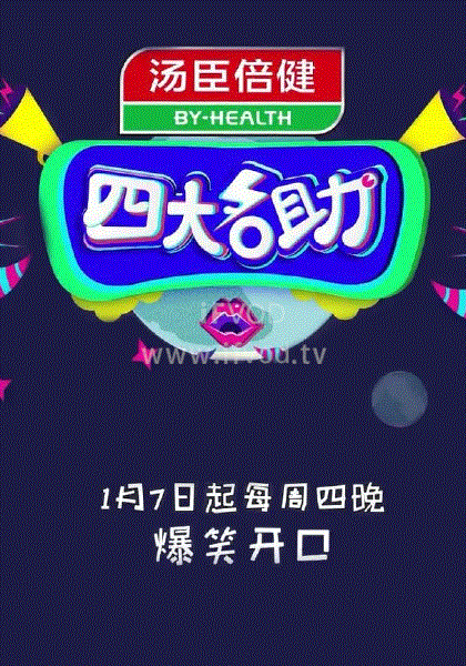 四大名助封面图