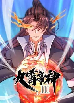 九霄帝神第三季封面图