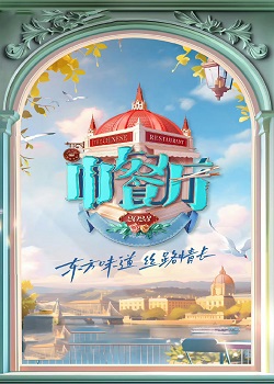 中餐厅第七季封面图