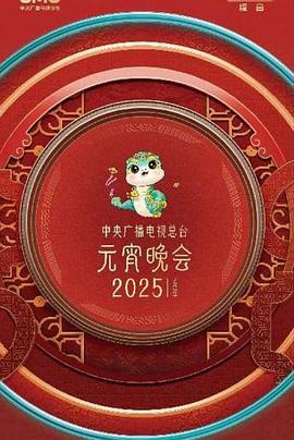 2025年元宵晚会合集封面图