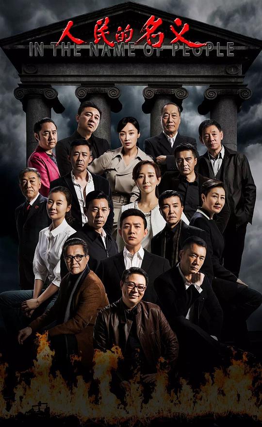 人民的名义封面图