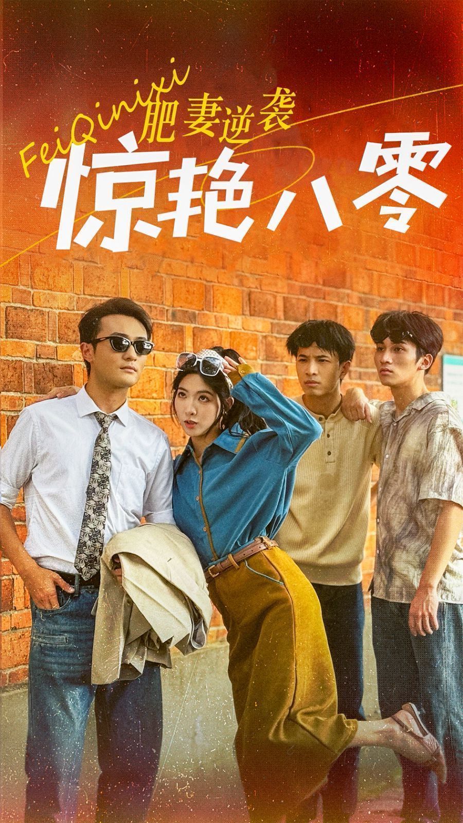 肥妻逆袭惊艳八零 重生八零之乘风破浪的嫂嫂封面图