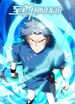 至尊神级系统封面图