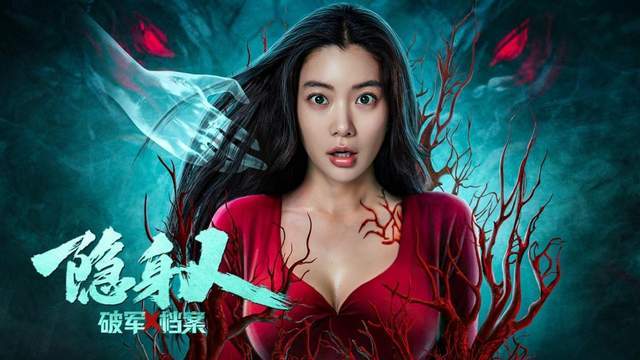 破军X档案隐身人封面图