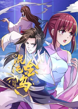 混沌金乌封面图