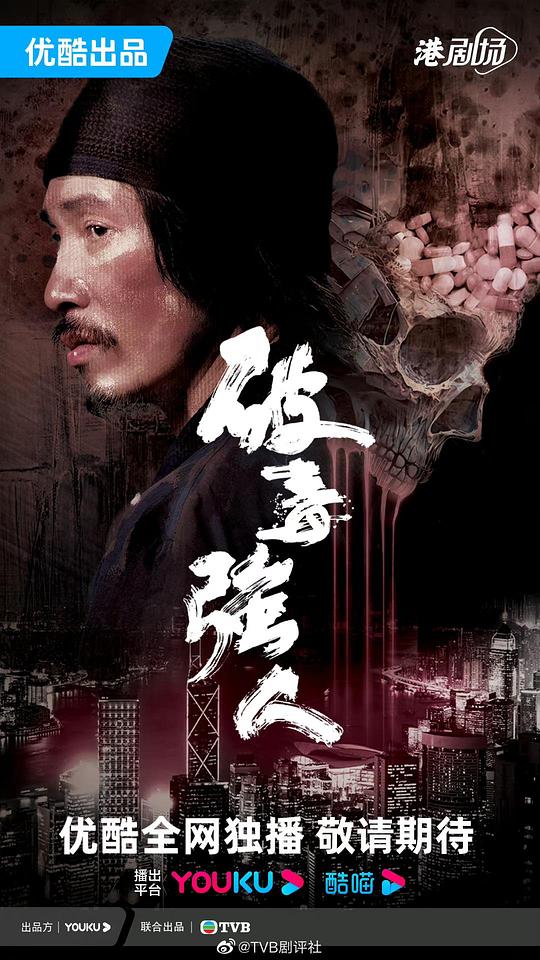 破毒强人(粤语)封面图