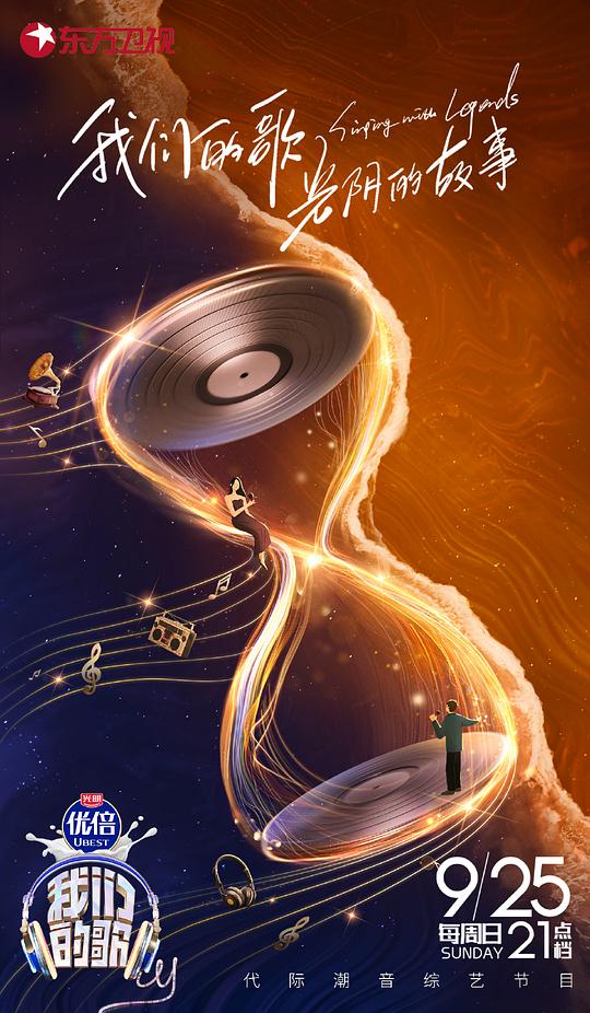 我们的歌第四季封面图