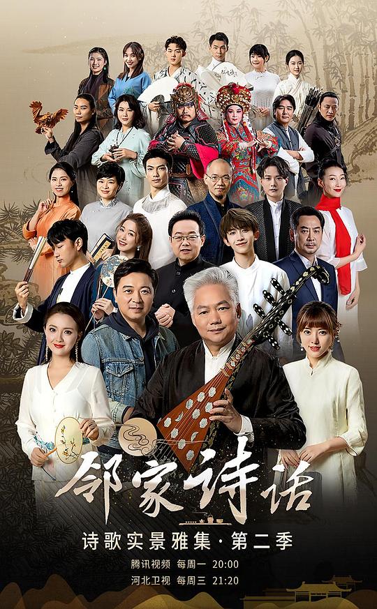 邻家诗话第二季封面图