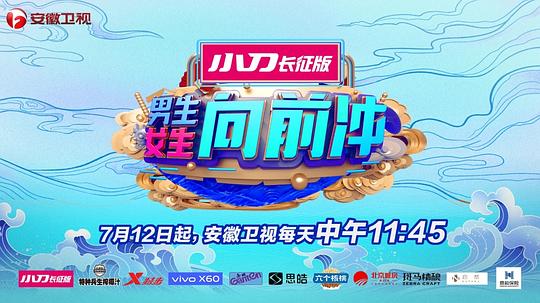 男生女生向前冲第十季封面图