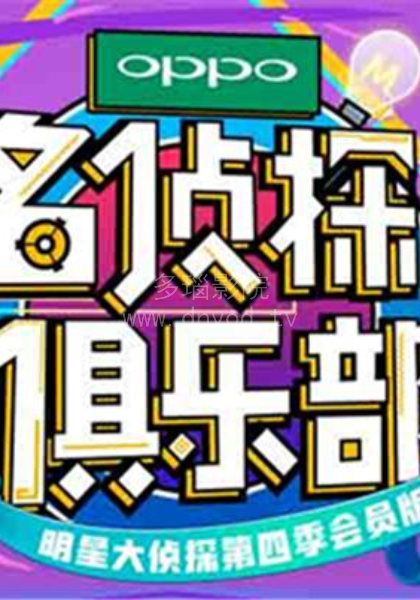 名侦探俱乐部第二季封面图