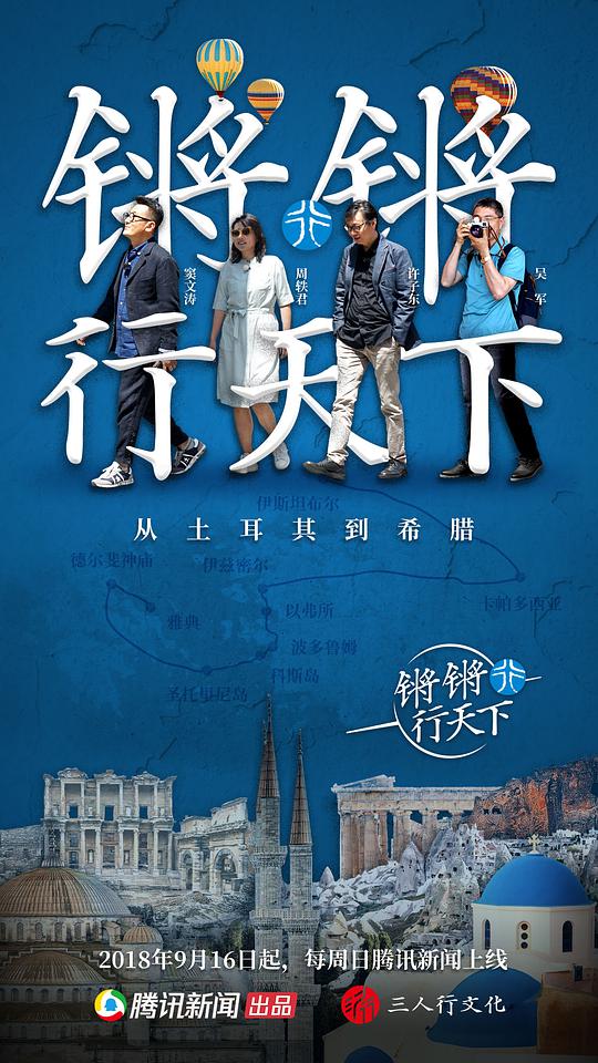 锵锵行天下第一季封面图