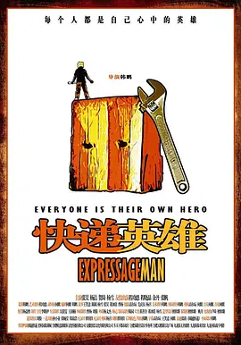快递英雄封面图