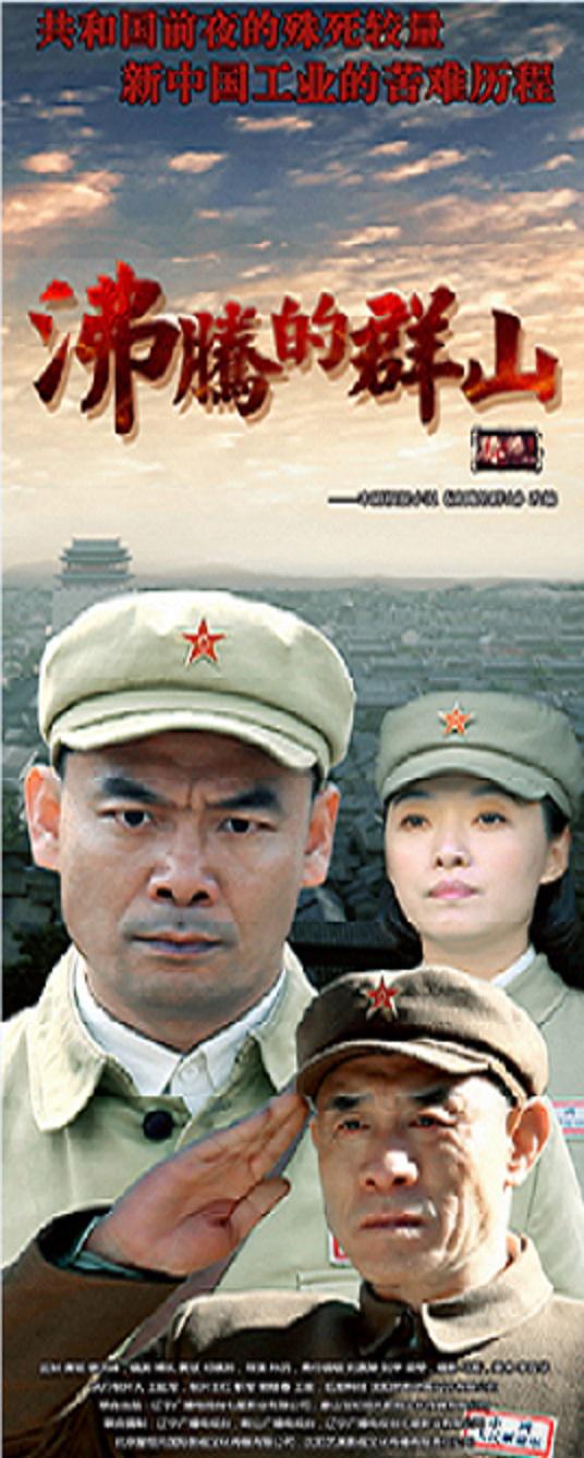 沸腾的群山封面图