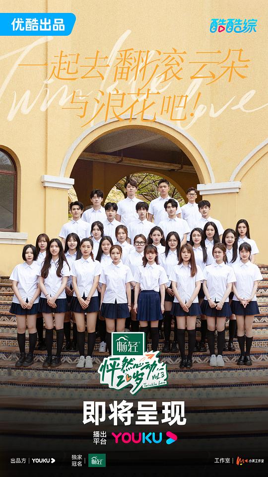 怦然心动20岁第三季封面图