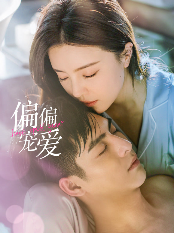 偏偏宠爱封面图