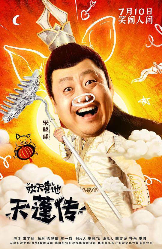 欢天喜地天蓬传封面图