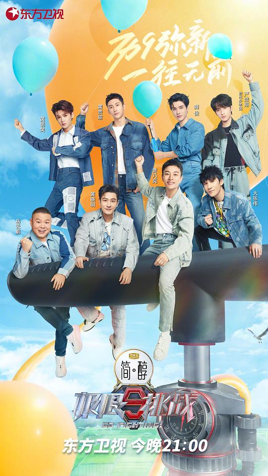 极限挑战第九季封面图